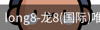 long8国际